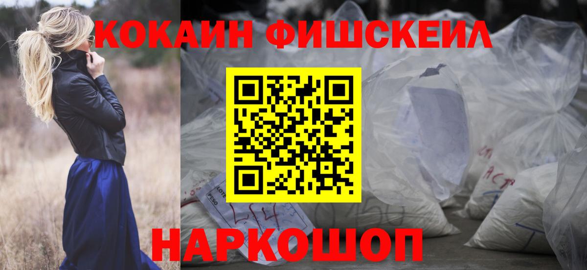 COCAIN Fish Scale  Кокаин Columbia  Вход с VPN  Дальнегорск 