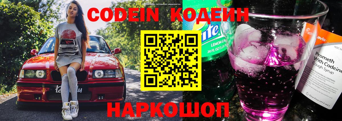 Кодеин Purple Drank  Вход с VPN  Дальнегорск 